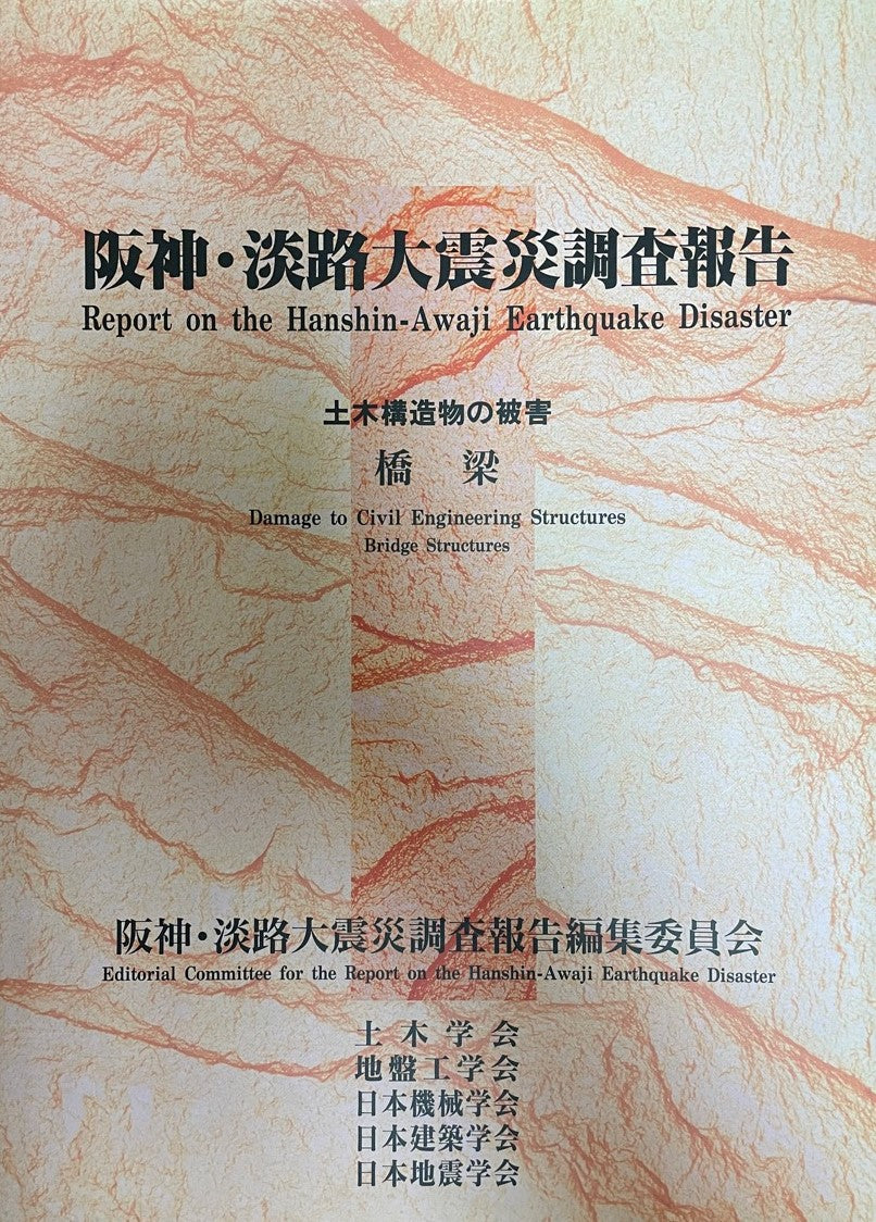 阪神・淡路大震災調査報告