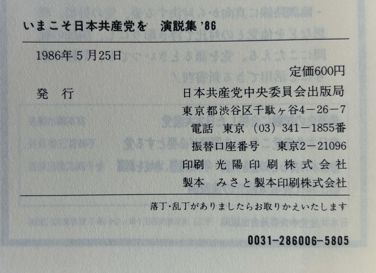 いまこそ日本共産党を 演説集'86