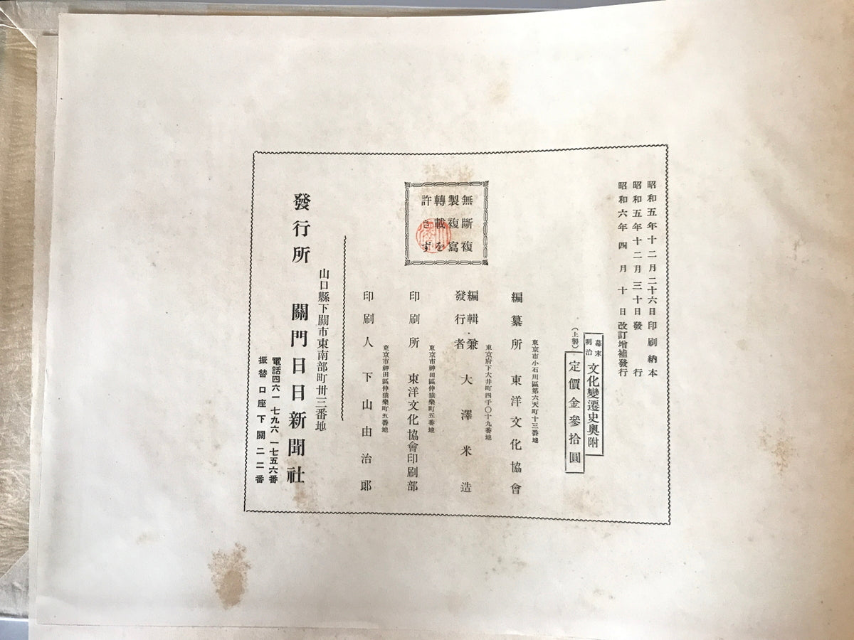 【古本】幕末明治 文化變遷史 東洋文化協會・大澤米蔵編 關門日日新聞社発行 昭和5年(6年改訂増補) 函付 シミ・函イタミあり