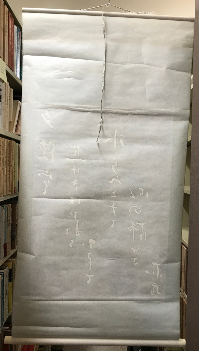【模写】【掛軸】短歌 島木赤彦 拓本 紙本