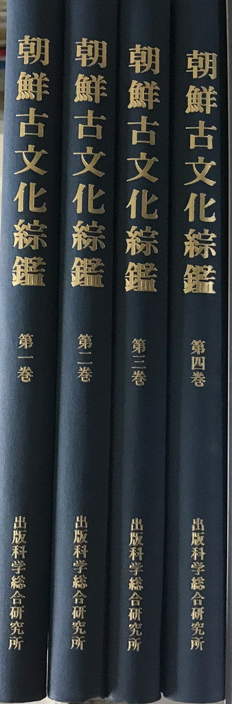 朝鮮古文化綜鑑 全四巻
