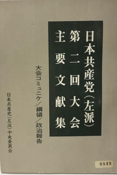 日本共産党(左派)第二回主要文献集