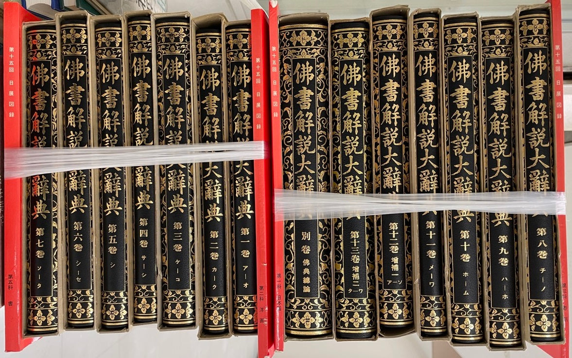 仏書解説大辞典 本巻全11冊+増補全2冊+別巻 共 全14冊