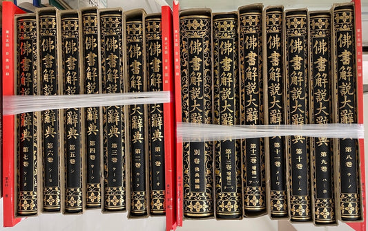仏書解説大辞典 本巻全11冊+増補全2冊+別巻 共 全14冊