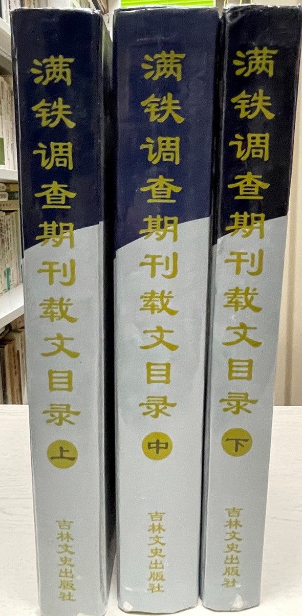 満鉄調査期刊裁文目録 上中下 3冊揃