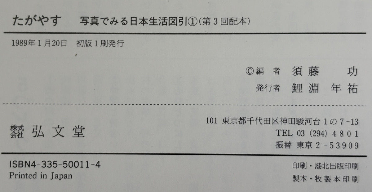写真でみる日本生活図引 全5巻