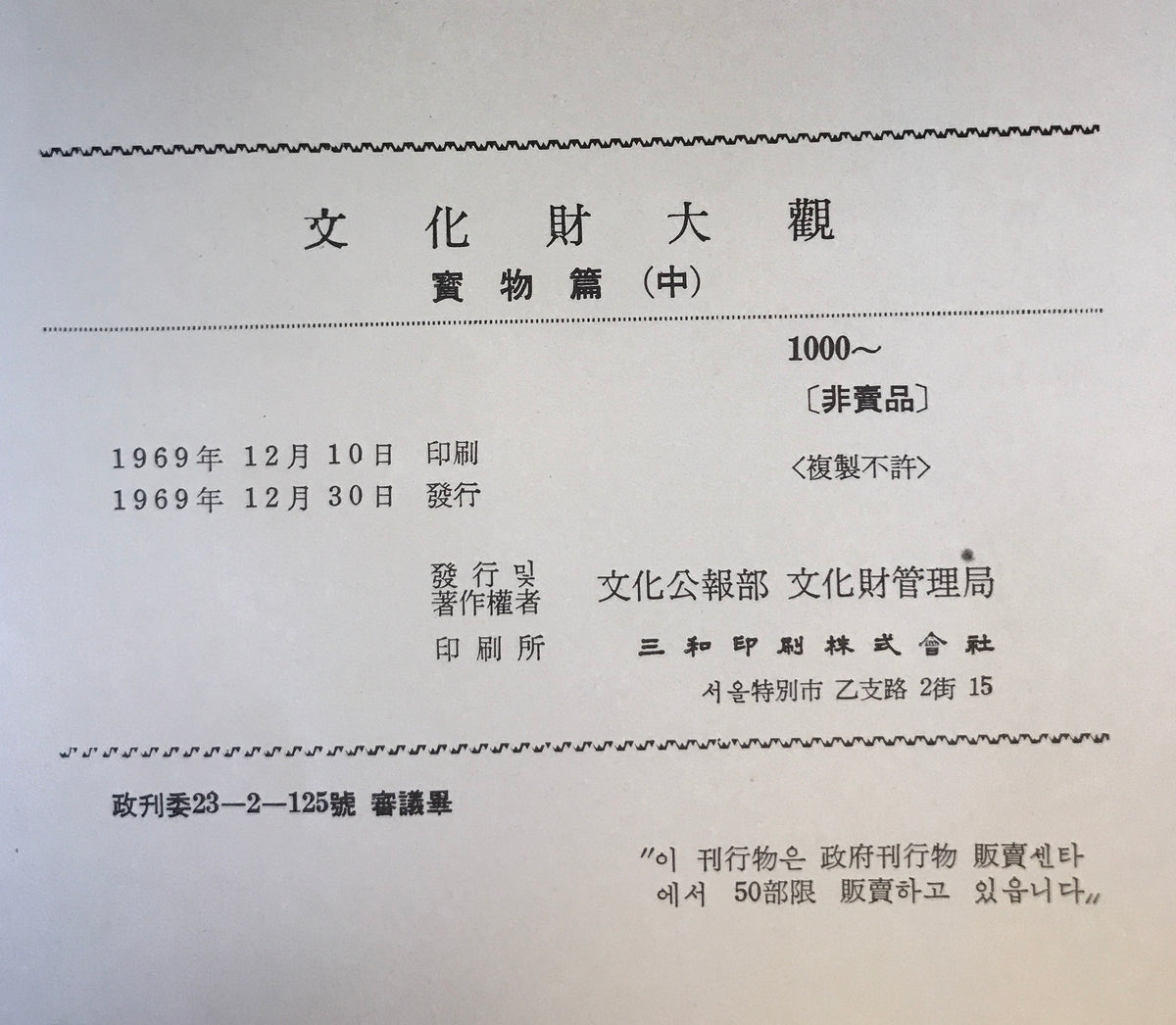 文化財大観 寶物(上、中) 2冊(韓国語)