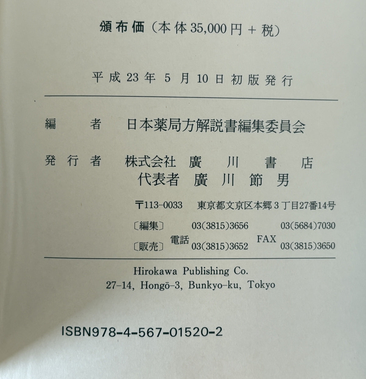 日本薬局方 : 条文と注釈