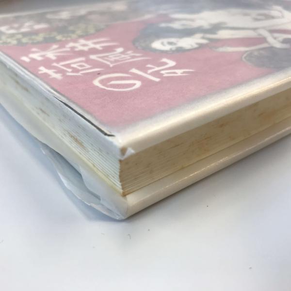 永井荷風の死 小村定吉識語・署名入 五寸堂版