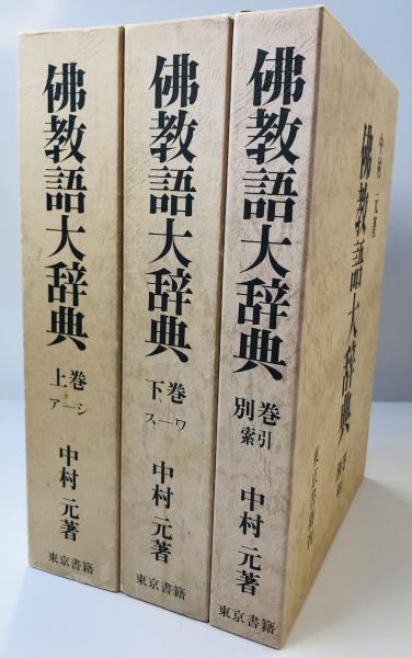 仏教語大辞典 上下+別館・索引 3冊