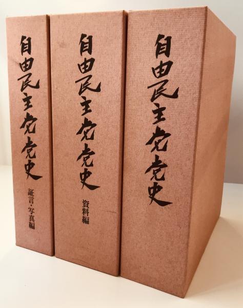自由民主党党史 本編・資料編・証言写真編 全3冊揃