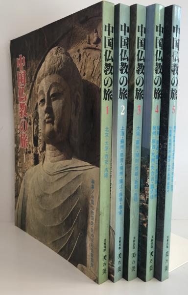 中国仏教の旅(全五冊セット)