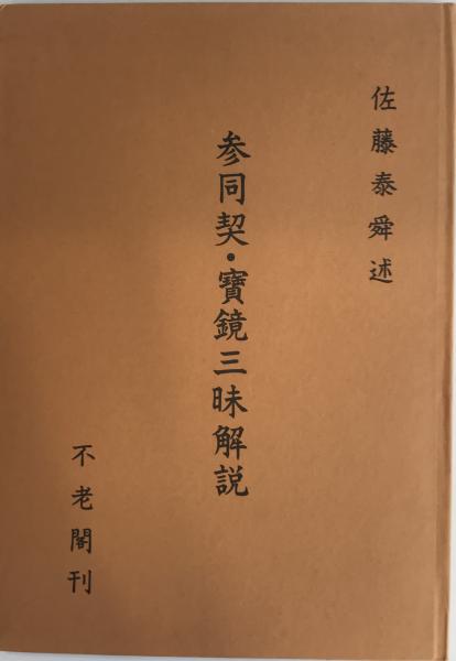 参同契・宝鏡三昧解説
