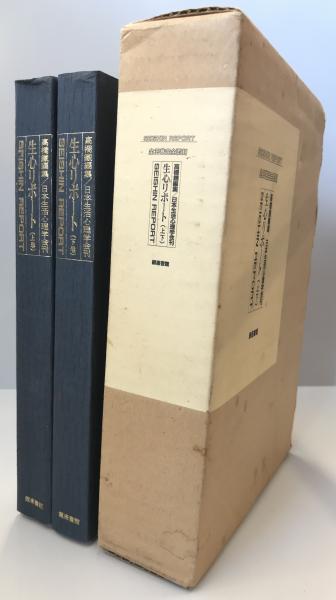 高橋鐵編集 日本生活心理学会刊 生心リポート(上下)