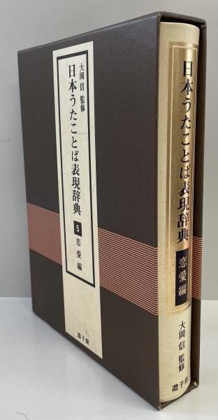 日本うたことば表現辞典 5(恋愛編)