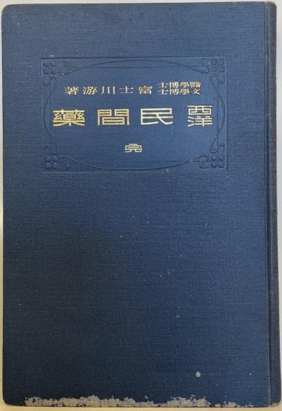 西洋民間薬
