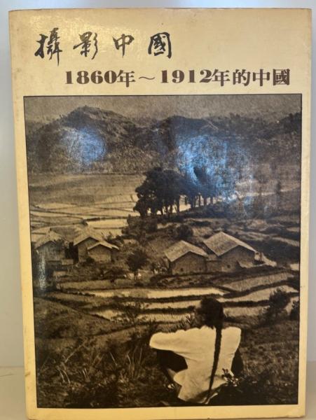 撮影中国 1860年~1912年の中国(中国語) 6版