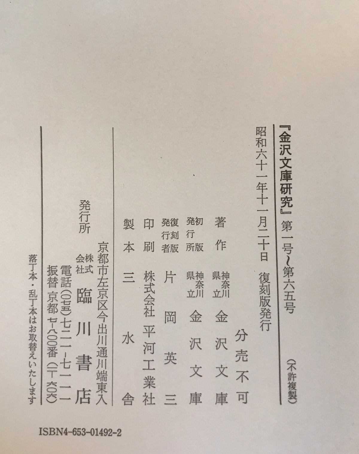 金沢文庫研究(自1号 至235号)合8冊揃