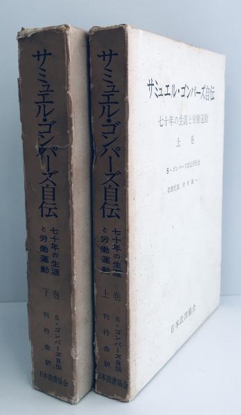 サミュエル・ゴンパーズ自伝 : 七十年の生涯と労働運動 上下巻 2冊