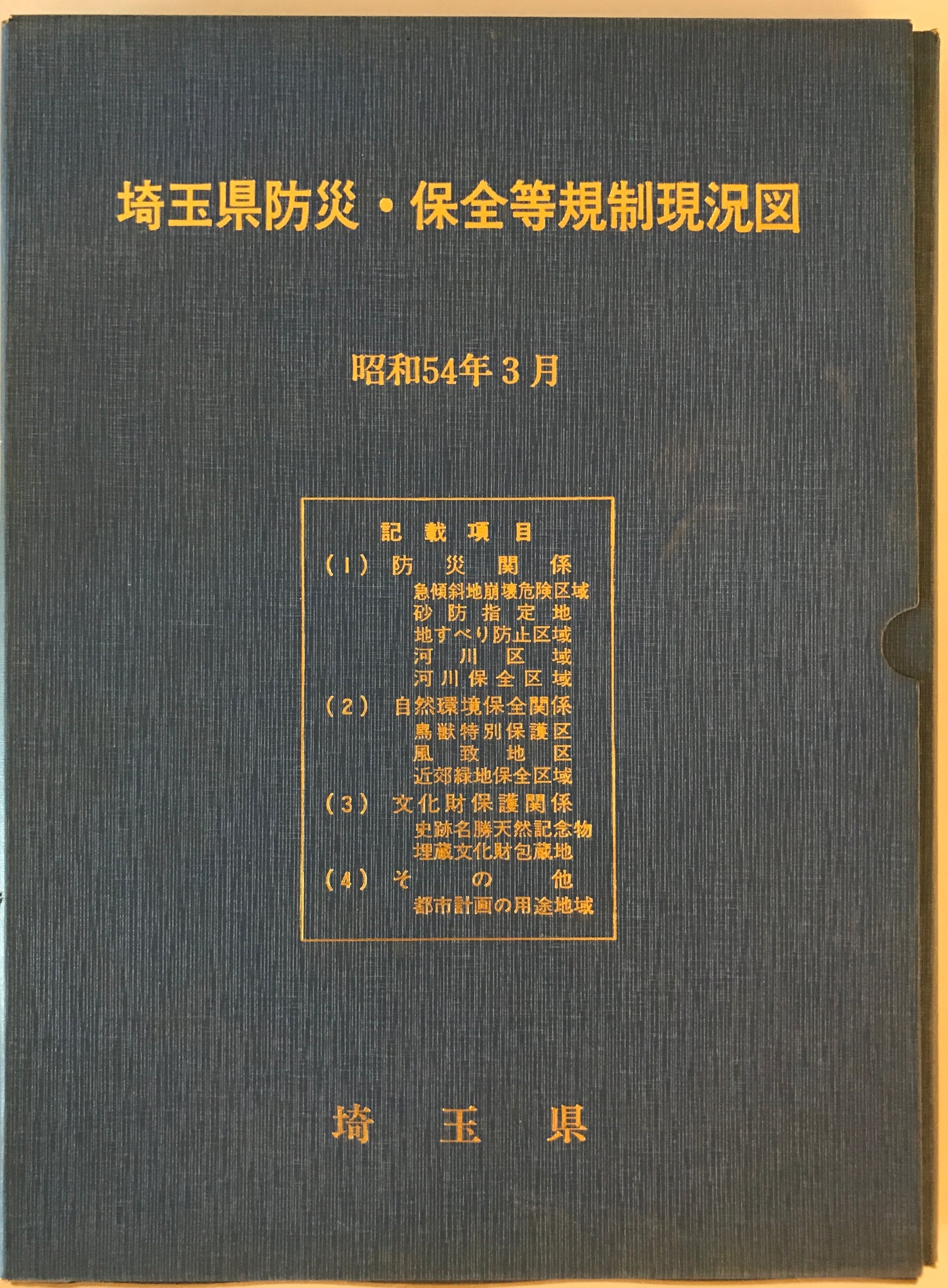 埼玉県防災・保全等規制現況図 昭和54年3月