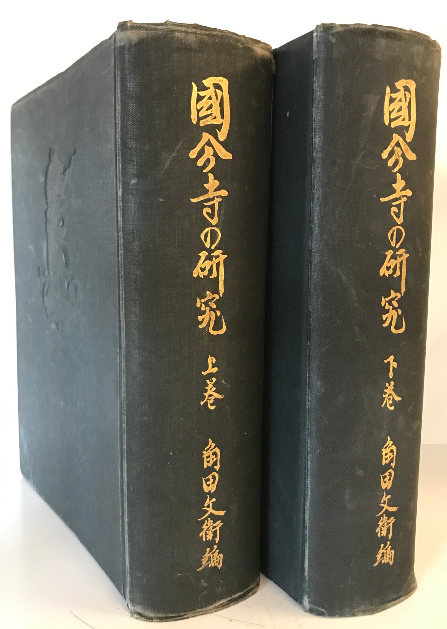 國分寺の研究 上下巻揃