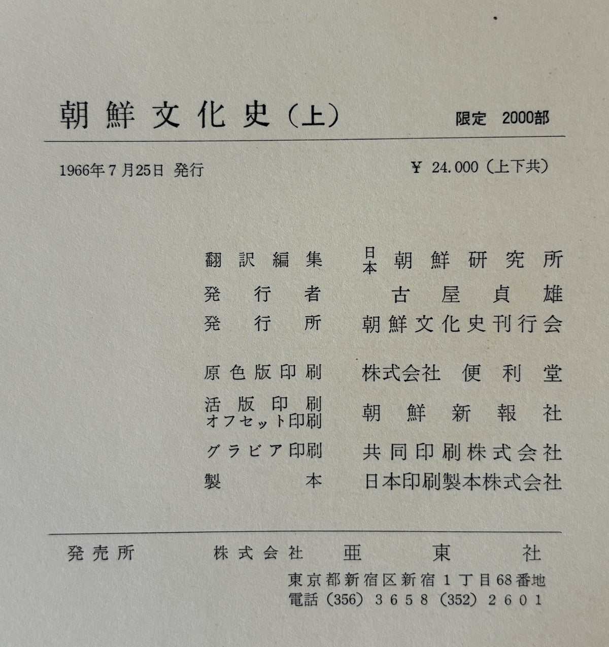 朝鮮文化史 上下 2冊セット 大型本