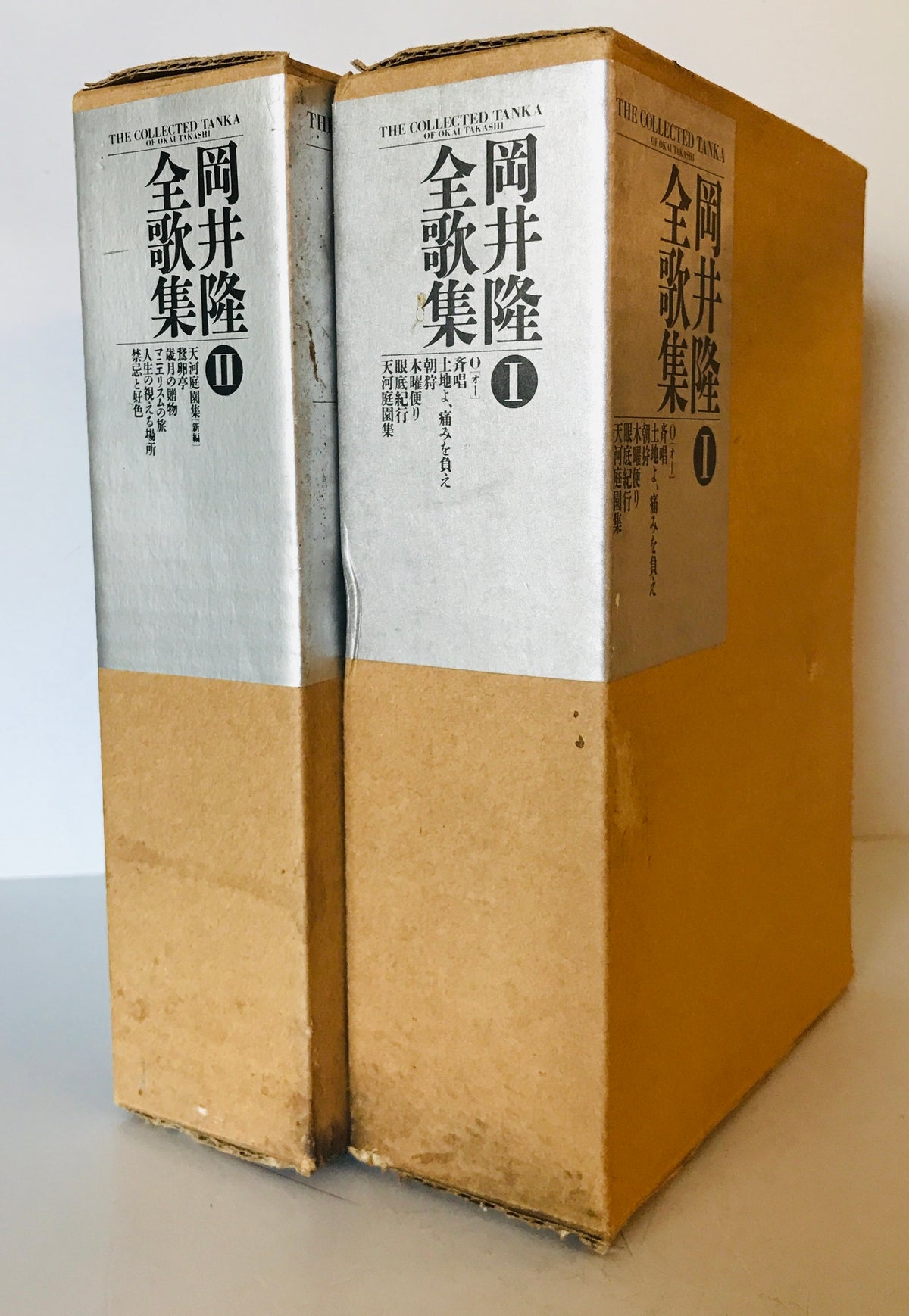 岡井隆全歌集Ⅰ,Ⅱ 全2冊揃