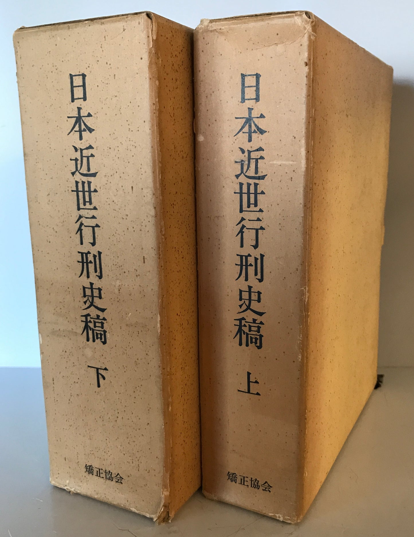 日本近世行刑史稿 上・下 復刻 (2冊)