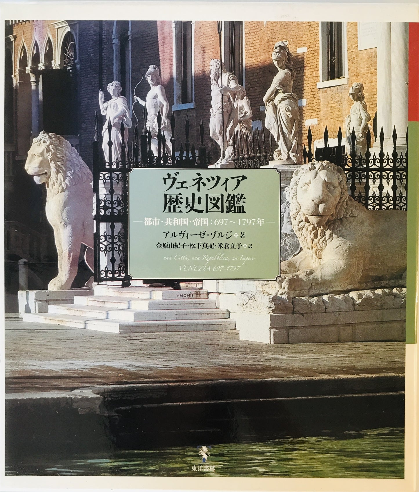 ヴェネツィア歴史図鑑 : 都市・共和国・帝国:697~1797年