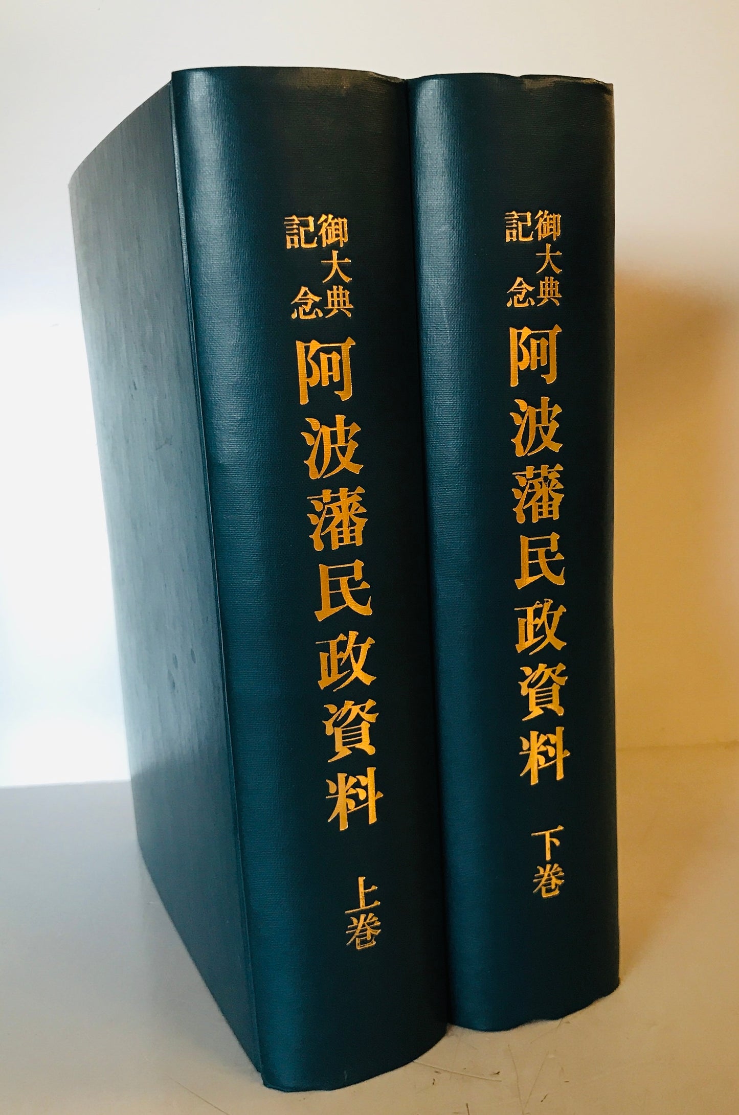 御大典記念阿波藩民政資料 上・下 2冊