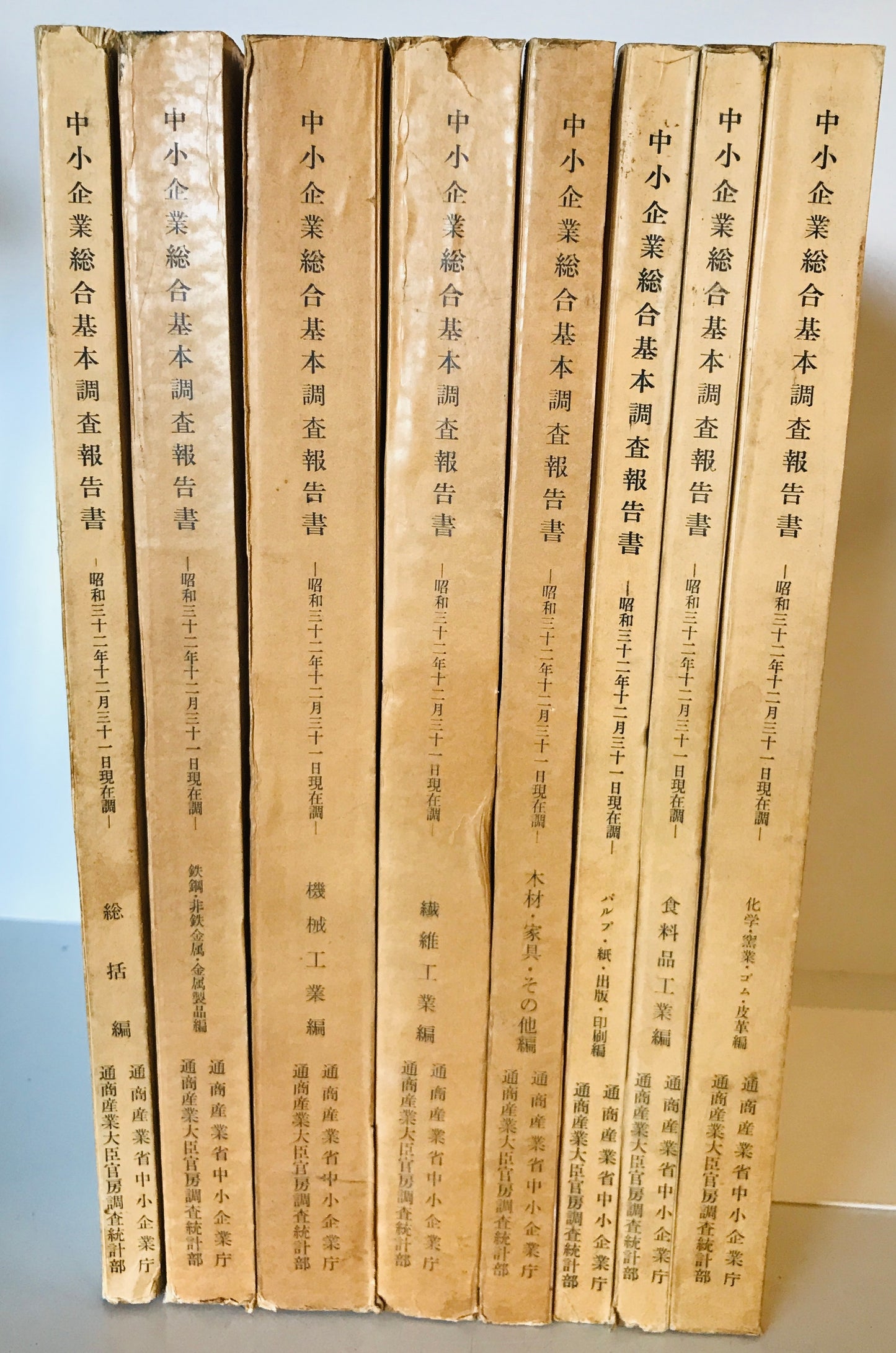 中小企業総合基本調査報告書 昭和32年12月31日現在調 第1回 全8巻 揃
