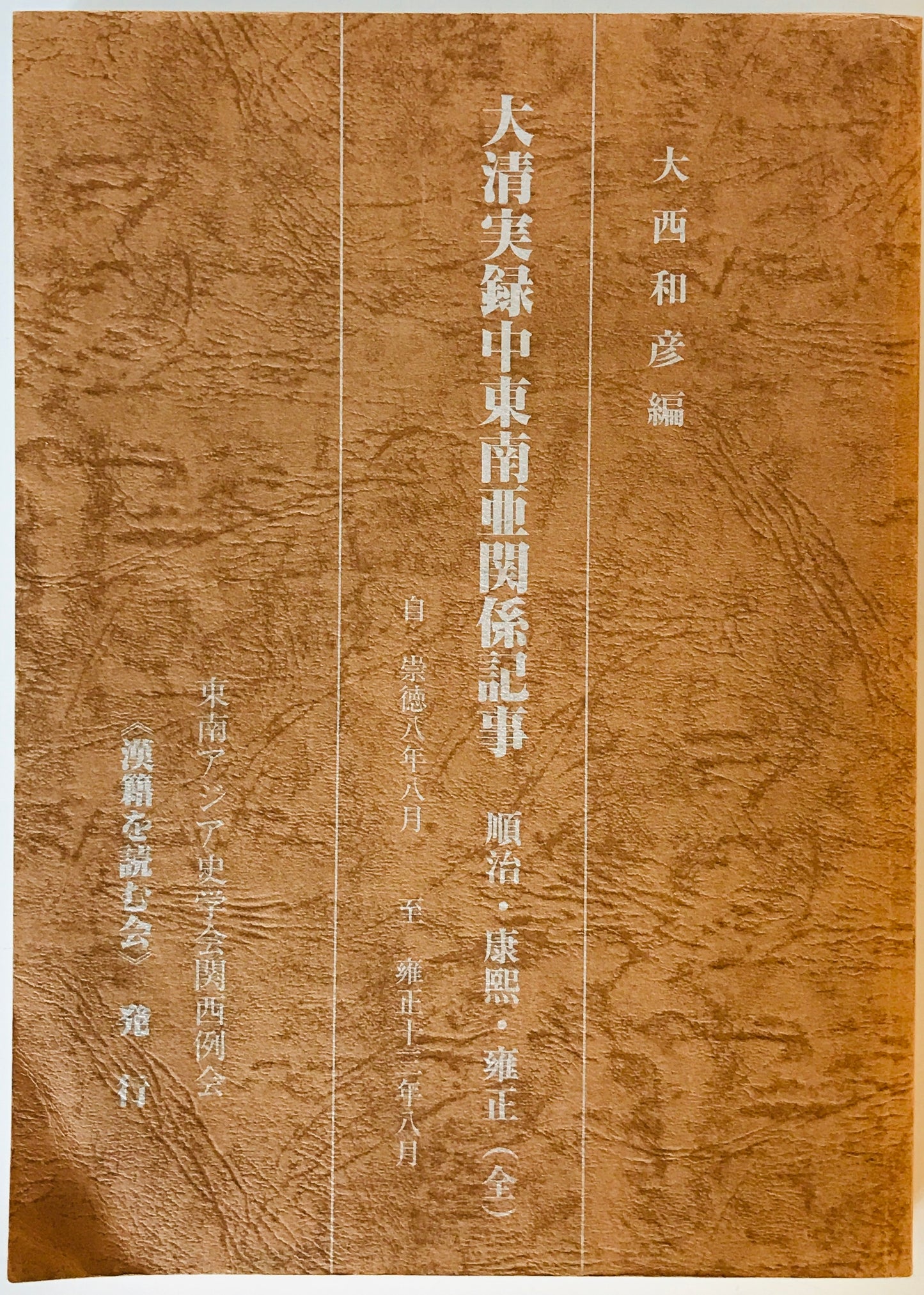 大清実録中東南亜関係記事 順治・康煕・雍正(全)