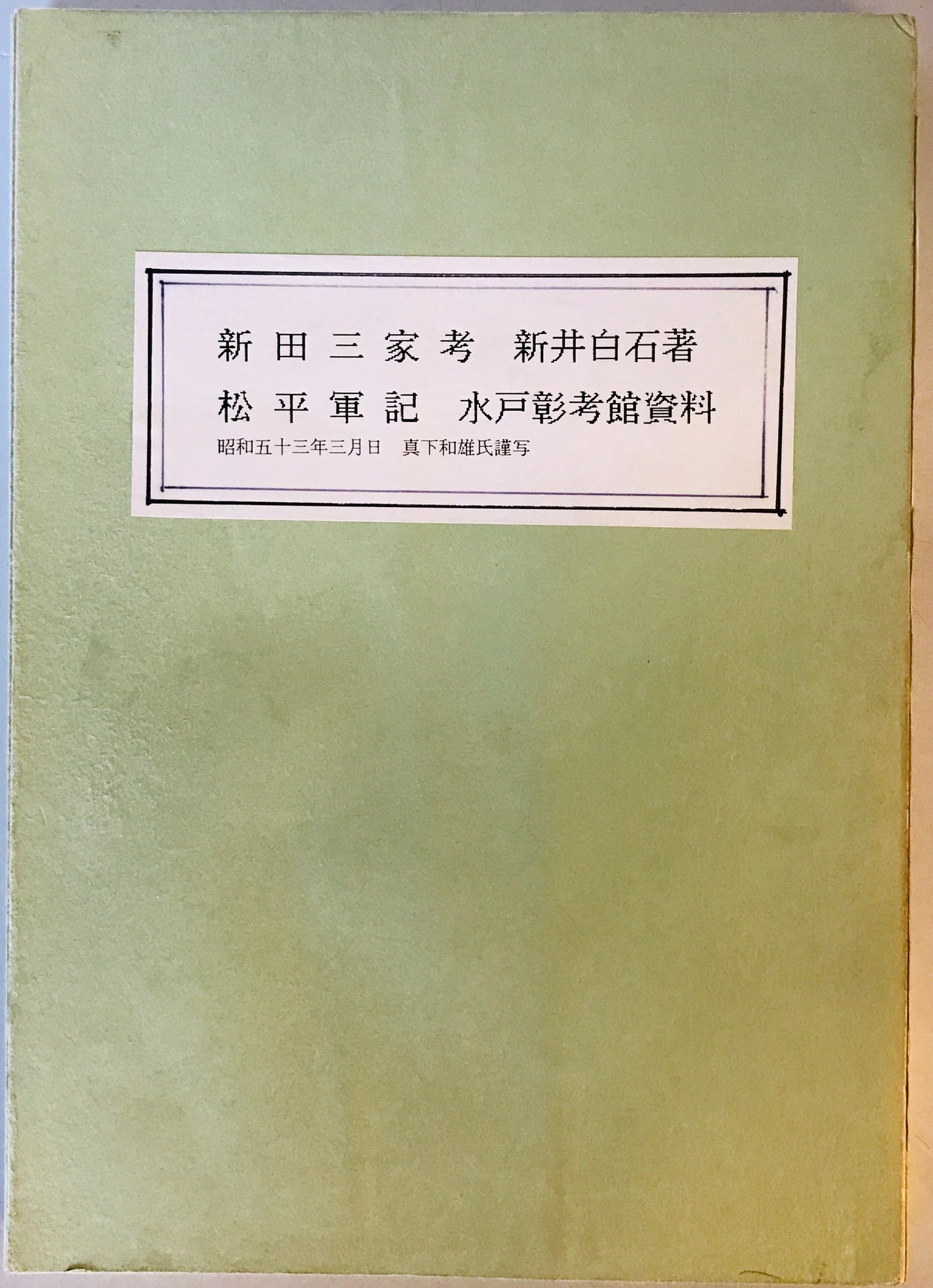 新田三家考 松平軍記 水戸彰考館資料 橋本蔵書