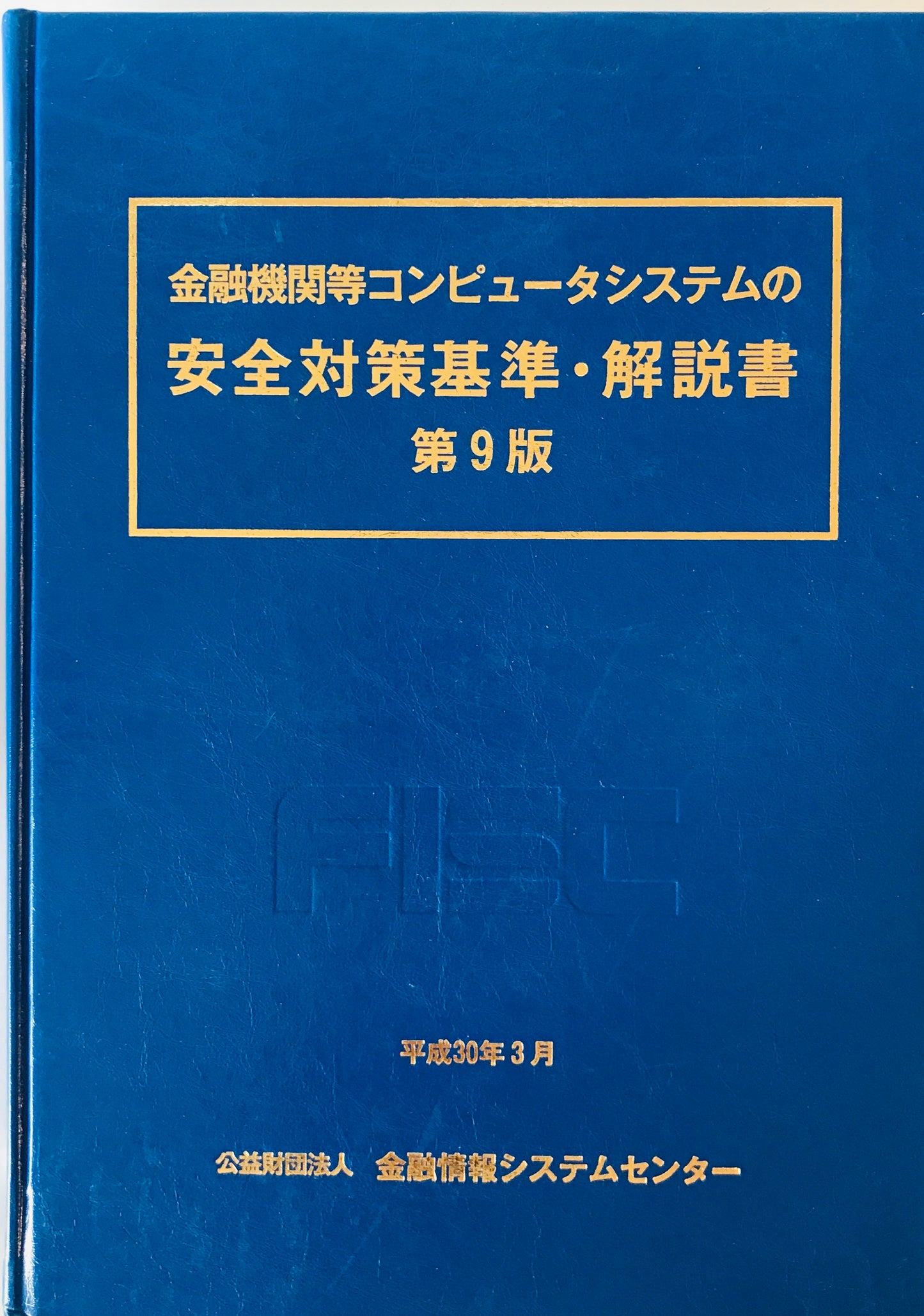 金融機関等コンピュータシステムの安全対策基準・解説書 第9版.