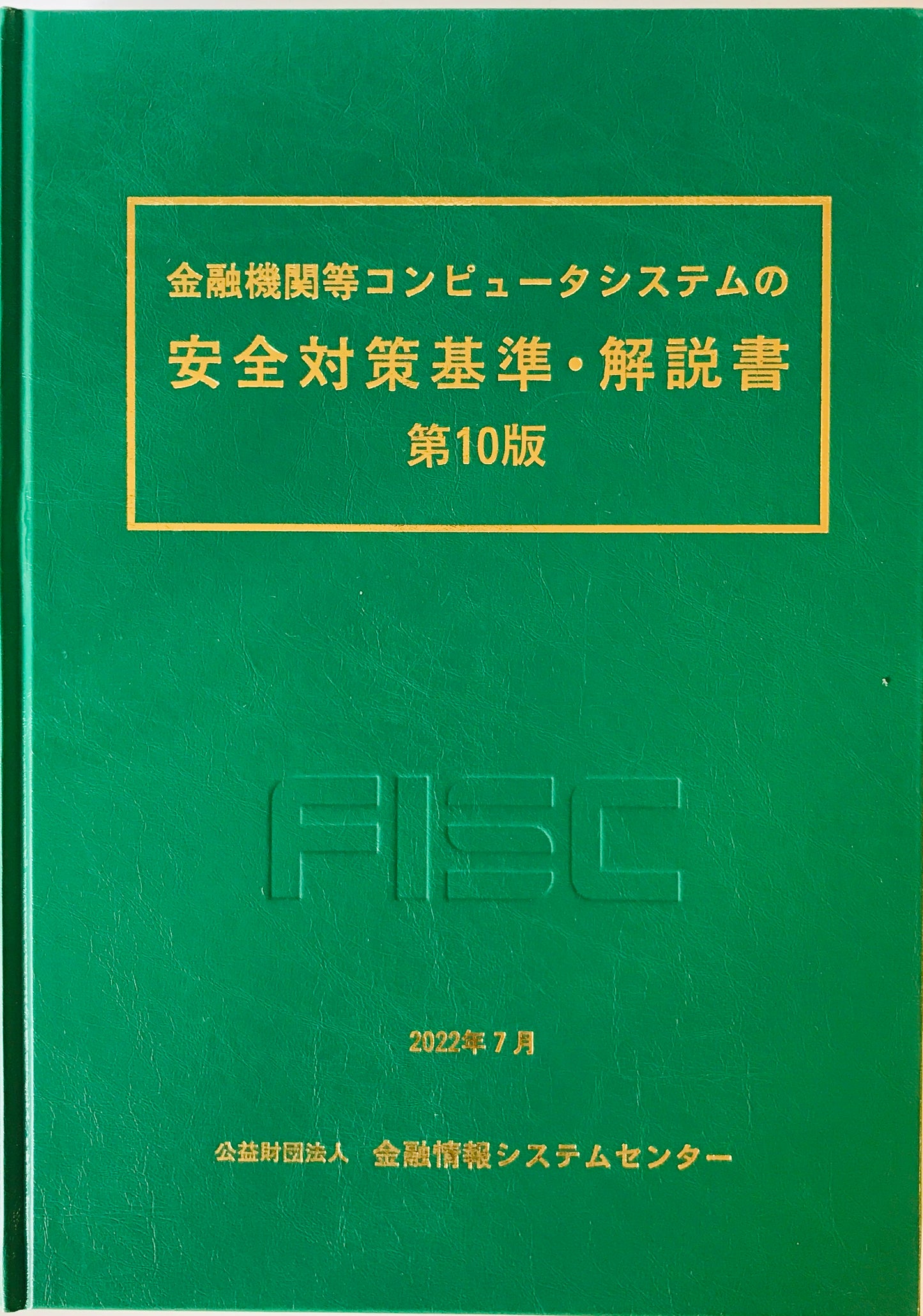 金融機関等コンピュータシステムの安全対策基準・解説書 第10版.