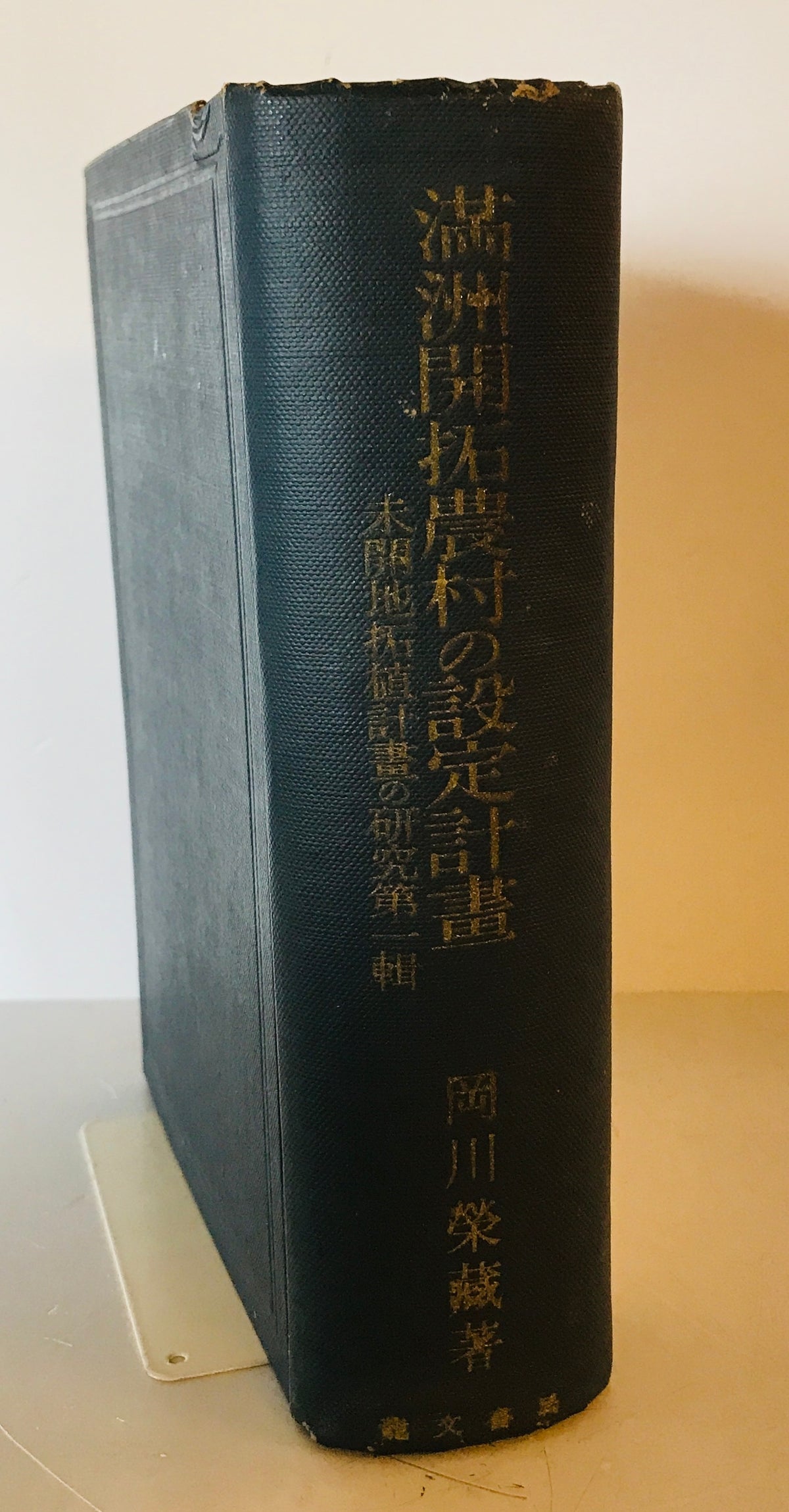満洲開拓農村の設定計画 未開地拓殖計画の研究第Ⅰ輯
