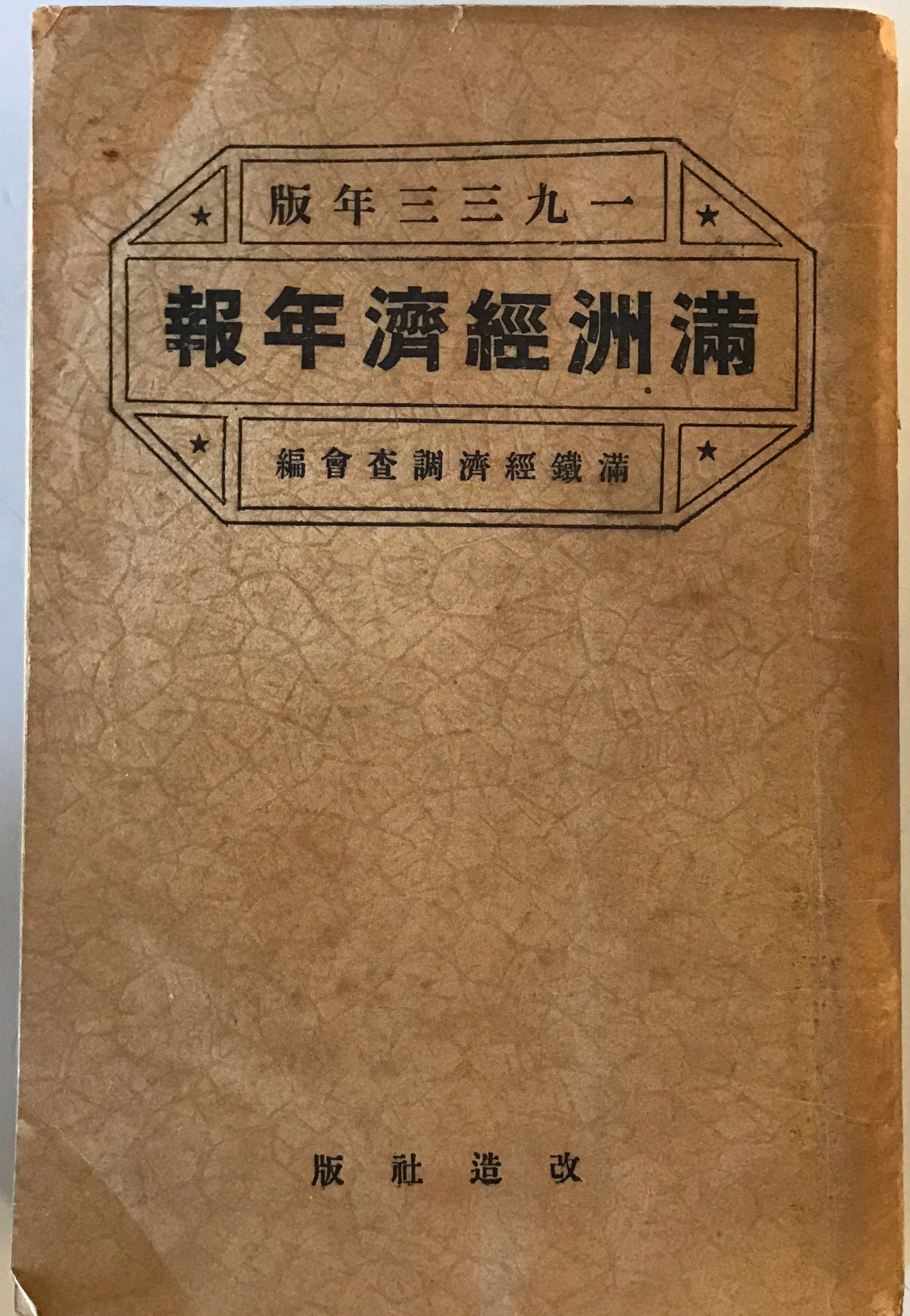 満洲経済研究年報 1933年版