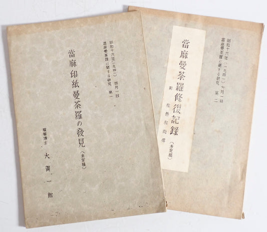 當麻印紙曼荼羅の発見 + 當麻曼荼羅修復記録(未定稿) 當麻曼荼羅に関する記録 第一、二 2冊揃