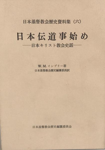 日本伝道事始め : 日本キリスト教会史話