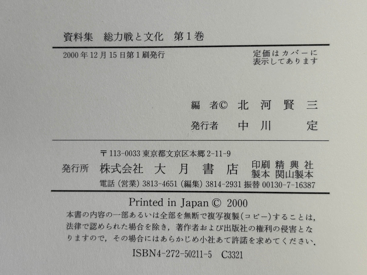 総力戦と文化 : 資料集