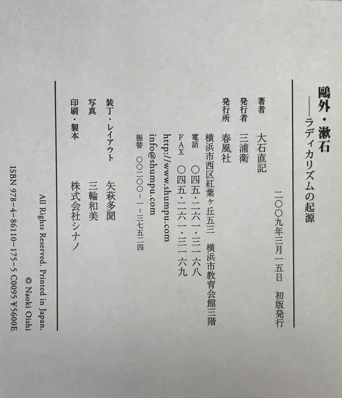 鴎外・漱石 : ラディカリズムの起源