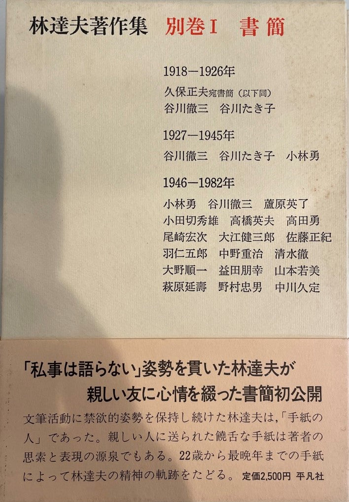 林達夫著作集
