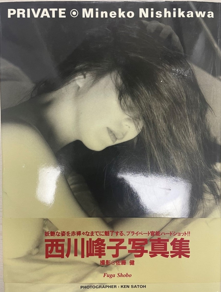 PRIVATE : 西川峰子写真集
