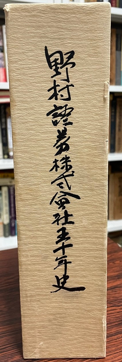 野村証券株式会社五十年史