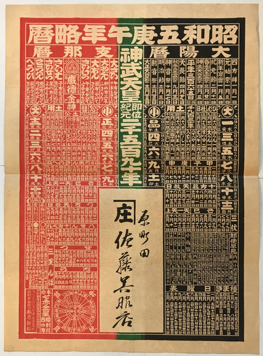 昭和五庚午年略暦
