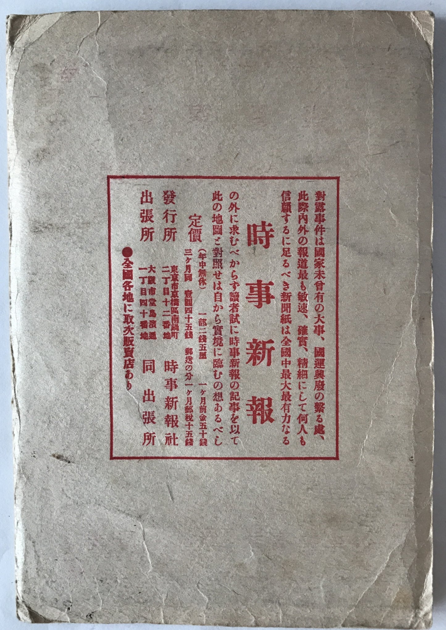 【地図】時事新報滿韓地圖 (表紙付)