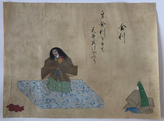 舎利 肉筆 能画