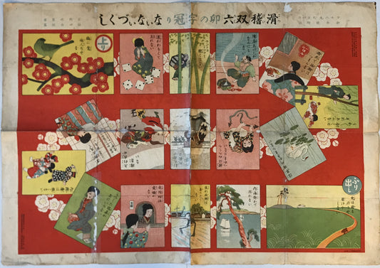 滑稽双六卯の字冠りないないづくし 大正4年1月