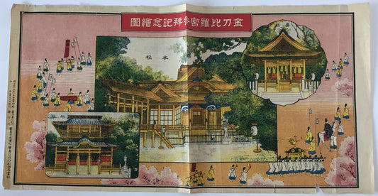 金刀比羅宮参拝記念 明治45年 版画