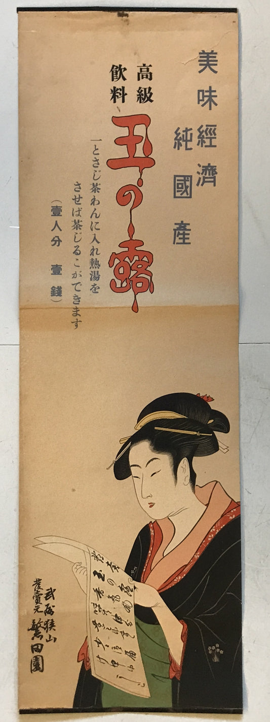 高級飲料玉の露ポスター